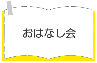 おはなし会.png