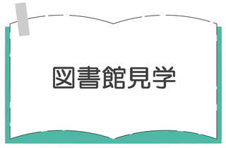 図書館見学.png